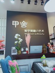-甲舍美甲美睫艺术馆