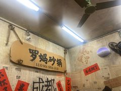 -罗妈砂锅(四川成都奎星楼店)