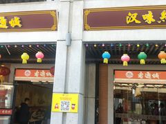 门面-老通城豆皮大王(吉庆街店)