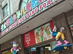 -宝大祥青少年儿童购物中心(南京东路店)