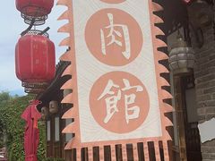 -烧肉馆(古北水镇景区店)
