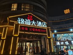 门面-锦福大酒店