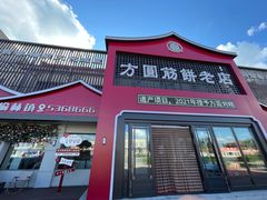 -方圆正宗筋饼老店