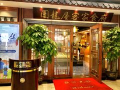 门面-围龙屋客家食府(福田店)