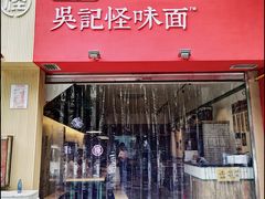 -牛王庙吳記怪味面(双楠店)