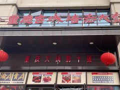 -重庆古城墙火锅(贵阳店)