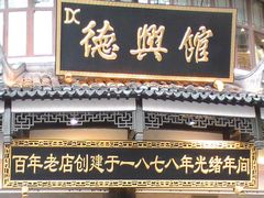 -德兴馆(广东路总店)