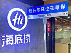 -海底捞火锅(汇金星力城店)