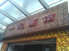 android_upload_pic-一记面馆(易发店)