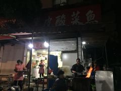 门面-黑皮酸菜鱼(绣花巷店)