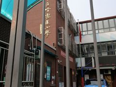 -天津市和平区哈密道小学