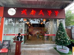 -成都瓜串串(华强北店)