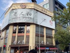-老人和饭店(淮海中路店)