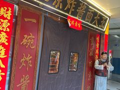 -老北京炸酱面大王.铜锅涮肉(朝阳门店)