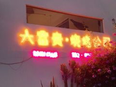 -大富贵烧烤公司(双廊店)
