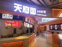 -天府国麻辣香锅(黄岛永旺店)