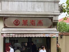 -万寿斋(山阴路店)