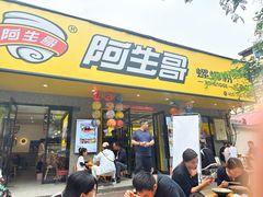 -阿生哥螺蛳粉(永安街店)