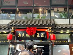 -西月城谭豆花(春熙路店)