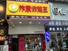 -汴京炸鸡王(蔡锷北路店)