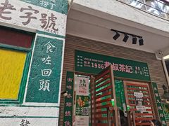 -華叔茶記