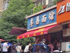 -李易面馆(树木岭店)