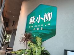 -苏小柳手作点心x茶叙小院(徐家汇分院)