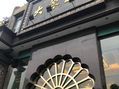 门面-大蓉和(一品天下店)