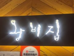 -王妃家(明洞中央店)