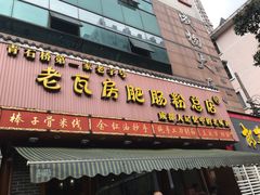 门面-青石桥老瓦房肥肠粉总店(青石桥总店)
