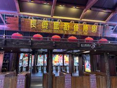 -长鹿旅游休博园