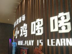 -小鸡哆哆故事屋·儿童乐园(嘉里城店)