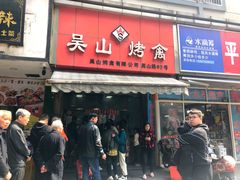 门面-吴山烤禽 (吴山路店)