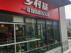 门面-乡村基(北部新区泰山大道餐厅)