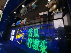 -茶救星球·蔬果茶(福田水围店)