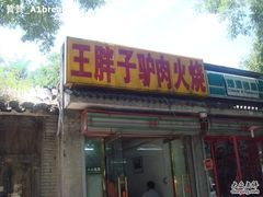 -王胖子驴肉火烧(鼓楼店)