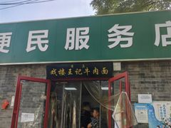 -清真-戏楼王记牛肉面
