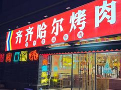 -正宗齐齐哈尔烤肉·齐牛哥鲜切炭火烤肉(杭州总店)