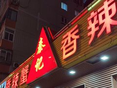 门面-秦记香辣蟹(松榆里店)