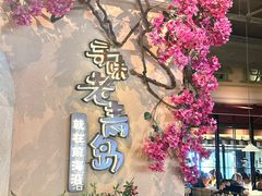 -前海沿·青岛菜(李沧万达店)