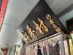 -北京稻香村(白纸坊店)