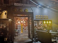门面-金谷园饺子·烧烤·家宴(人大总店)