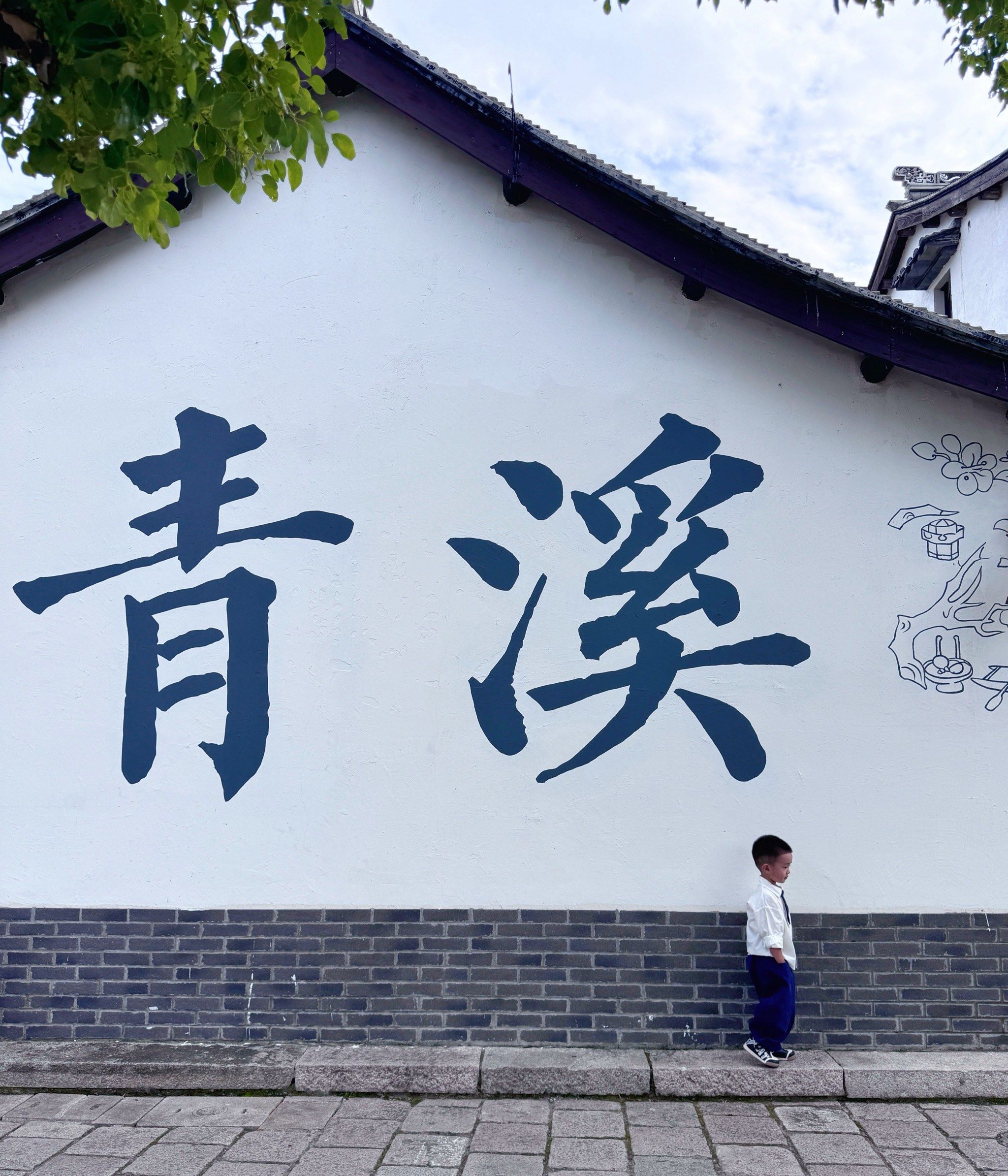 免费遛娃奉贤青溪古镇