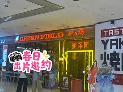 -润泽园椰子鸡(汇一城店)
