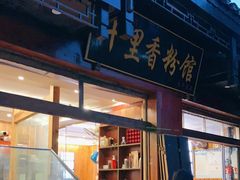 门面-十里香粉馆(虹桥中路店)