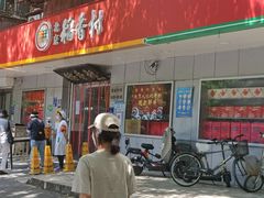 -北京稻香村(甘家口店)