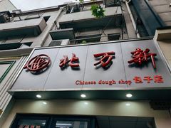 门面-北万新包子店(淮海店)