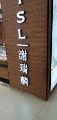 -TSL謝瑞麟(永安百货店)