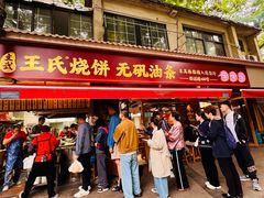 -文武王氏烧饼·无矾油条(西溪路店)