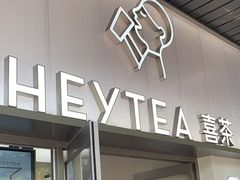 -喜茶(广州滨江宏岸店)